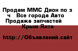 Продам ММС Дион по з/ч - Все города Авто » Продажа запчастей   . Крым,Ялта